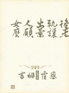 女人出轨后为什么愿意让老公碰