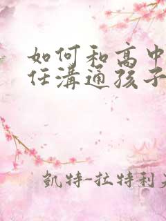 如何和高中班主任沟通孩子的问题