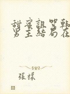 甜蜜诅咒韩剧双男主结局在线观看