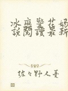 冰恋警花妈妈小说阅读最新章节