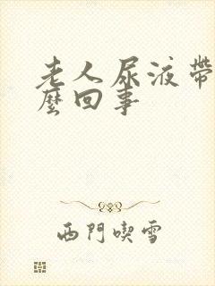 老人尿液带血怎么回事