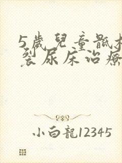 5岁儿童骶椎隐裂尿床治疗