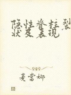 隐性脊柱裂的症状及表现