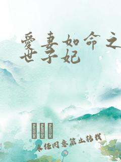 爱妻如命之一等世子妃