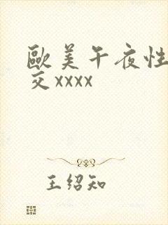 欧美午夜性春猛交xxxx