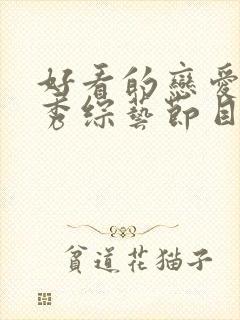 好看的恋爱真人秀综艺节目