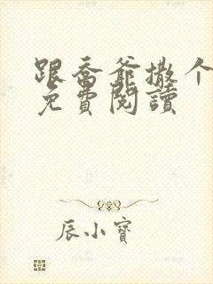 跟乔爷撒个娇 免费阅读