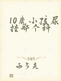 10岁小孩尿床挂哪个科