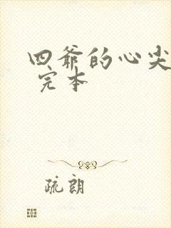 四爷的心尖宠妃 完本