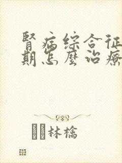 肾病综合征少尿期怎么治疗