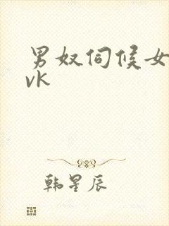 男奴伺候女老板vk