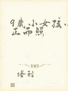 9岁小女孩小便正面照