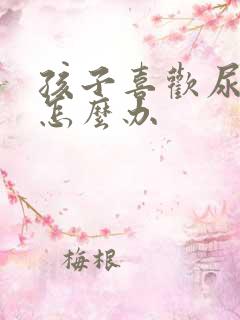 孩子喜欢尿裤子怎么办