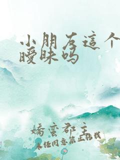 小朋友这个称呼暧昧吗