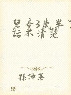 儿童3岁半了说话不清楚