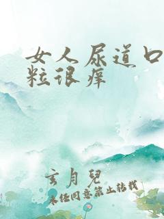 女人尿道口有肉粒很痒