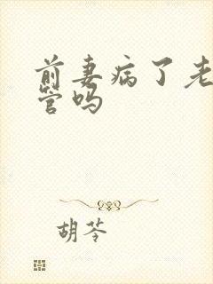 前妻病了老公该管吗