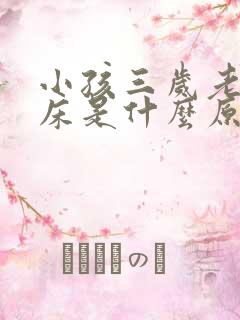 小孩三岁老是尿床是什么原因