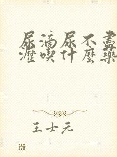 尿滴尿不尽尿滴沥吃什么药