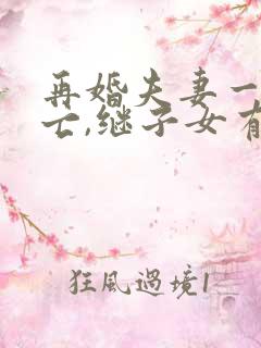 再婚夫妻一方死亡,继子女有继承权吗?