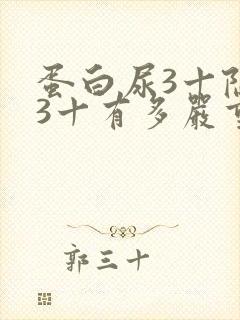 蛋白尿3十隐血3十有多严重