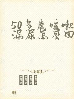50多岁咳嗽就漏尿怎么回事