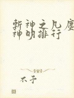 斩神之凡尘神域神明排行