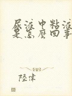 尿液中粘液丝高是怎么回事