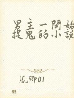 男主一开始就会捉鬼的小说