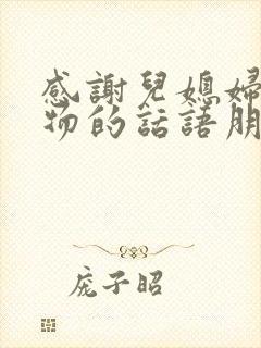 感谢儿媳妇送礼物的话语朋友圈