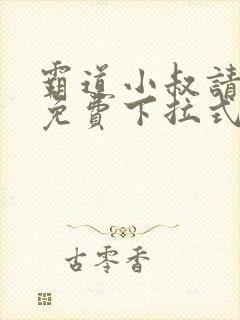 霸道小叔请轻撩免费下拉式漫画