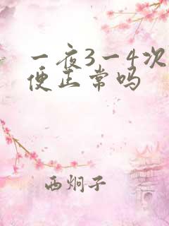 一夜3一4次小便正常吗