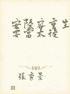 安陵容重生之我要当太后