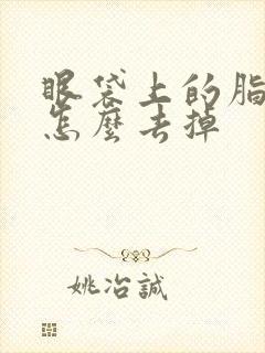 眼袋上的脂肪粒怎么去掉