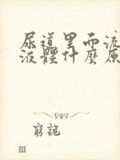 尿道里面流白色液体什么原因