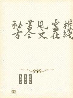 秘书风云权倾壹方全文在线阅读