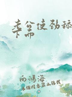 老公使劲舔吸我下面