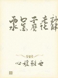 两口子老吵架风水怎么化解呢