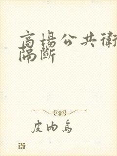 商场公共卫生间隔断