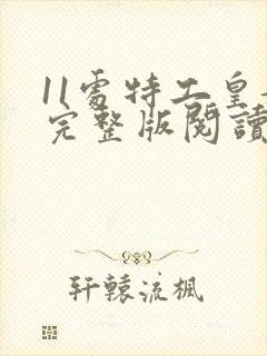 11处特工皇妃完整版阅读