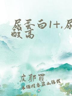 尿蛋白1+,尿酸高