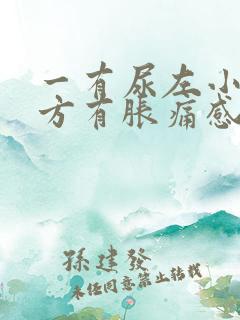 一有尿左小腹下方有胀痛感