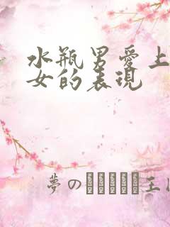 水瓶男爱上摩羯女的表现