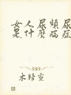 女人尿频尿无力是什么病症