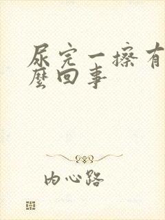 尿完一擦有血怎么回事