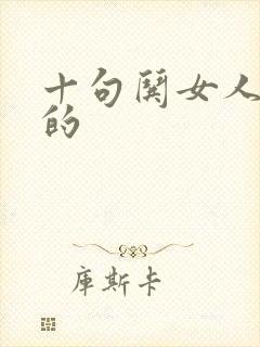 十句哄女人开心的