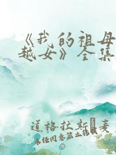 《我的祖母是穿越女》全集