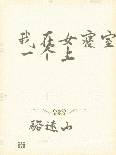 我在女寝室一个一个上