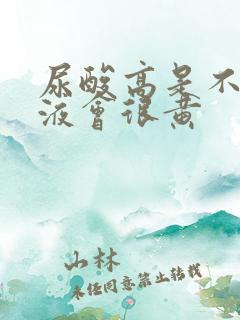 尿酸高是不是尿液会很黄