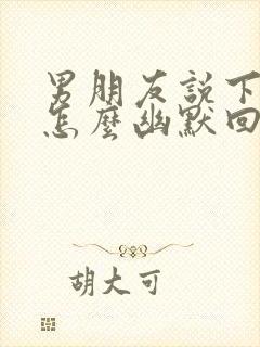 男朋友说下班了怎么幽默回复